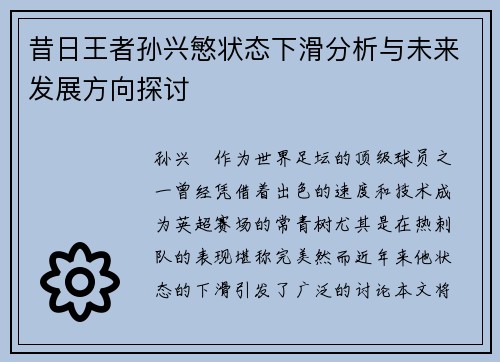 昔日王者孙兴慜状态下滑分析与未来发展方向探讨