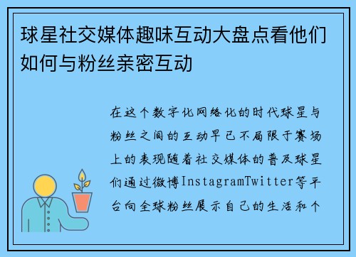 球星社交媒体趣味互动大盘点看他们如何与粉丝亲密互动