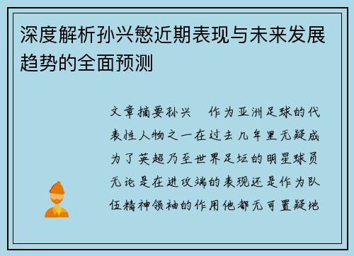 深度解析孙兴慜近期表现与未来发展趋势的全面预测
