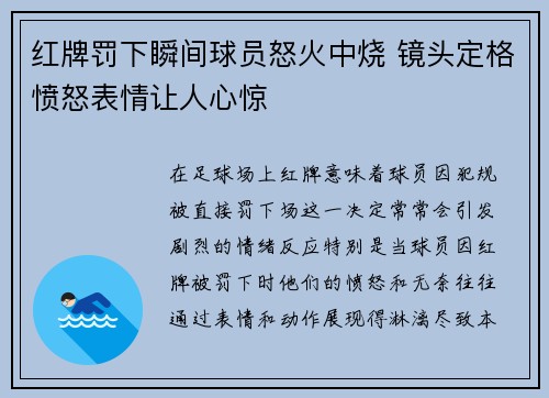 红牌罚下瞬间球员怒火中烧 镜头定格愤怒表情让人心惊