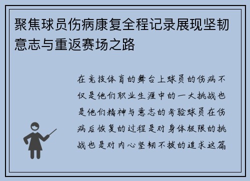 聚焦球员伤病康复全程记录展现坚韧意志与重返赛场之路