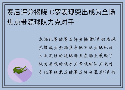 赛后评分揭晓 C罗表现突出成为全场焦点带领球队力克对手