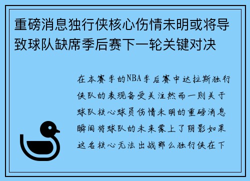 重磅消息独行侠核心伤情未明或将导致球队缺席季后赛下一轮关键对决
