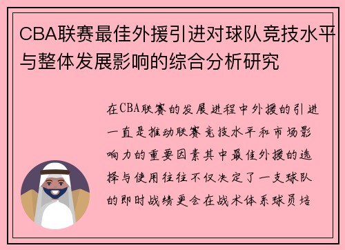 CBA联赛最佳外援引进对球队竞技水平与整体发展影响的综合分析研究