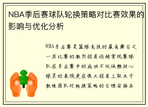 NBA季后赛球队轮换策略对比赛效果的影响与优化分析