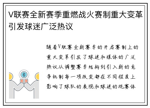 V联赛全新赛季重燃战火赛制重大变革引发球迷广泛热议 V联赛全新赛季重燃战火赛制重大变革引发球迷广泛热议