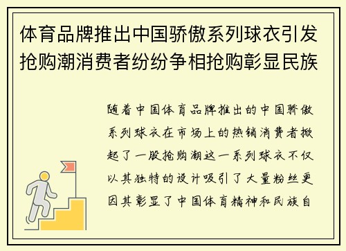 体育品牌推出中国骄傲系列球衣引发抢购潮消费者纷纷争相抢购彰显民族自豪感