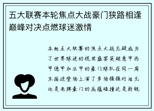 五大联赛本轮焦点大战豪门狭路相逢巅峰对决点燃球迷激情 五大联赛本轮焦点大战豪门狭路相逢巅峰对决点燃球迷激情