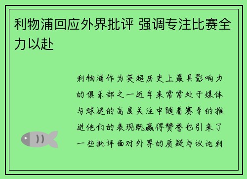 利物浦回应外界批评 强调专注比赛全力以赴 利物浦回应外界批评 强调专注比赛全力以赴