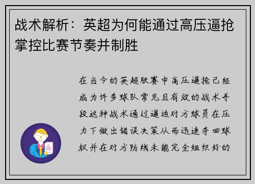 战术解析:英超为何能通过高压逼抢掌控比赛节奏并制胜 战术解析:英超为何能通过高压逼抢掌控比赛节奏并制胜