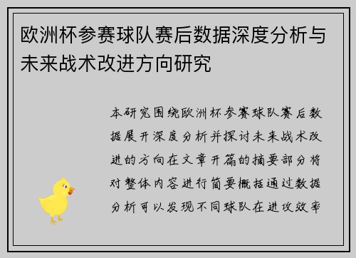 欧洲杯参赛球队赛后数据深度分析与未来战术改进方向研究 欧洲杯参赛球队赛后数据深度分析与未来战术改进方向研究