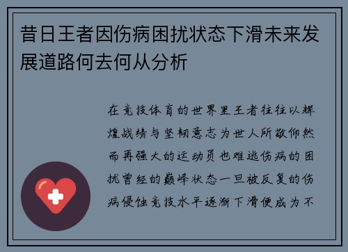 昔日王者因伤病困扰状态下滑未来发展道路何去何从分析 昔日王者因伤病困扰状态下滑未来发展道路何去何从分析