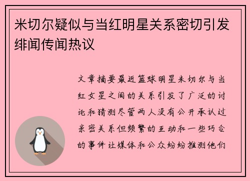 米切尔疑似与当红明星关系密切引发绯闻传闻热议 米切尔疑似与当红明星关系密切引发绯闻传闻热议
