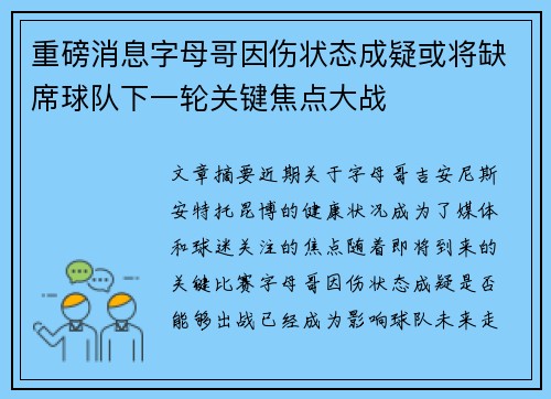 重磅消息字母哥因伤状态成疑或将缺席球队下一轮关键焦点大战 重磅消息字母哥因伤状态成疑或将缺席球队下一轮关键焦点大战