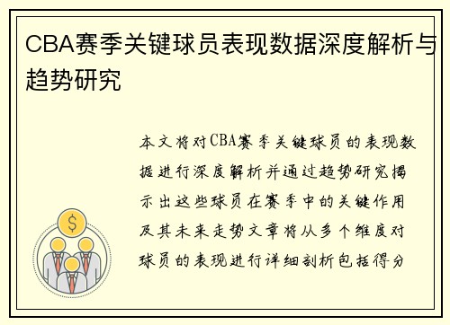 CBA赛季关键球员表现数据深度解析与趋势研究