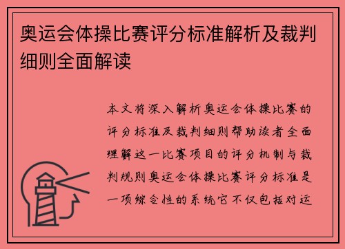 奥运会体操比赛评分标准解析及裁判细则全面解读