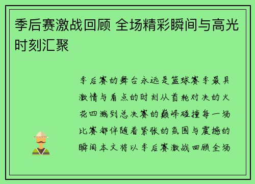 季后赛激战回顾 全场精彩瞬间与高光时刻汇聚