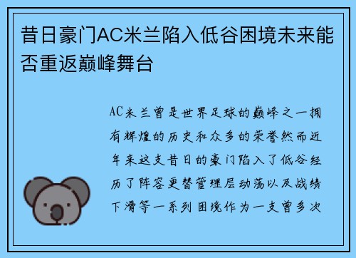 昔日豪门AC米兰陷入低谷困境未来能否重返巅峰舞台