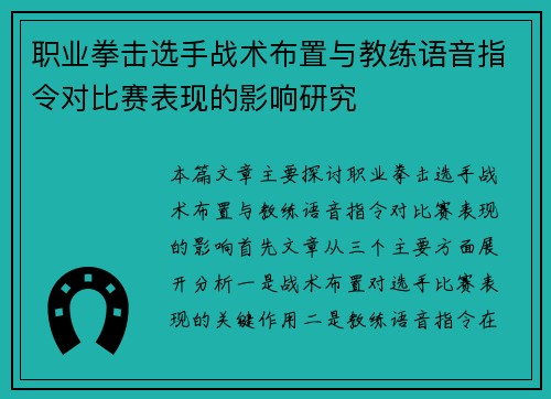 职业拳击选手战术布置与教练语音指令对比赛表现的影响研究 职业拳击选手战术布置与教练语音指令对比赛表现的影响研究