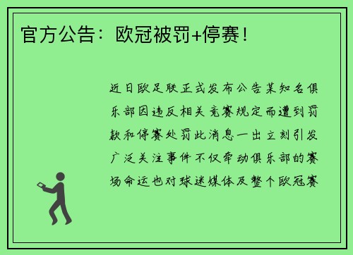 官方公告：欧冠被罚+停赛！