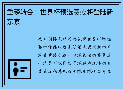 重磅转会！世界杯预选赛或将登陆新东家