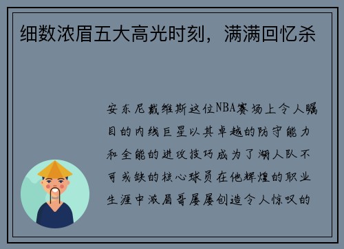 细数浓眉五大高光时刻，满满回忆杀