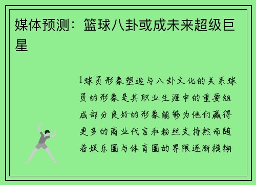 媒体预测：篮球八卦或成未来超级巨星