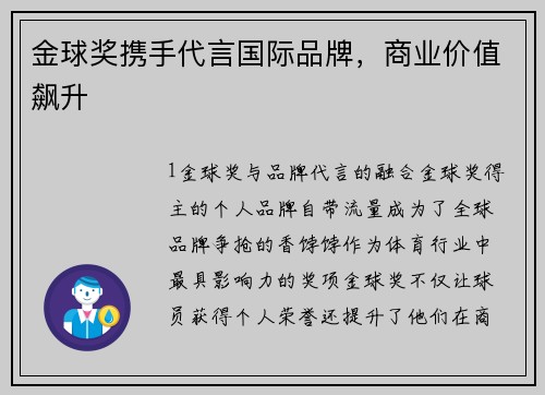 金球奖携手代言国际品牌，商业价值飙升