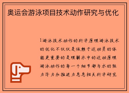 奥运会游泳项目技术动作研究与优化