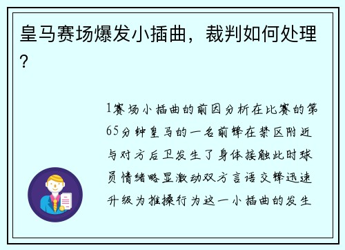 皇马赛场爆发小插曲，裁判如何处理？
