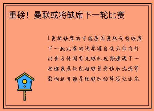 重磅！曼联或将缺席下一轮比赛