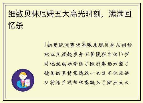 细数贝林厄姆五大高光时刻，满满回忆杀