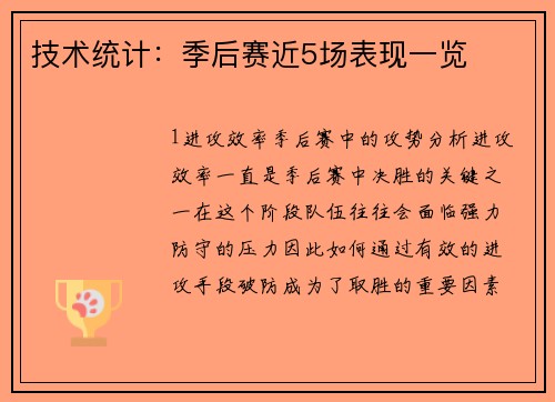 技术统计：季后赛近5场表现一览