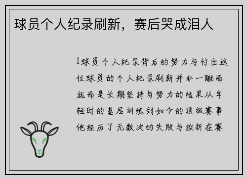 球员个人纪录刷新，赛后哭成泪人