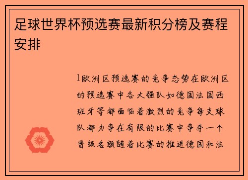 足球世界杯预选赛最新积分榜及赛程安排