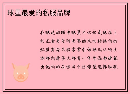 球星最爱的私服品牌