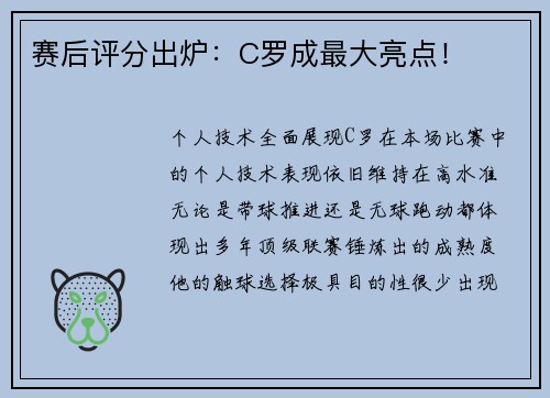赛后评分出炉：C罗成最大亮点！