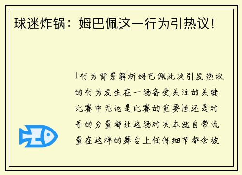 球迷炸锅：姆巴佩这一行为引热议！