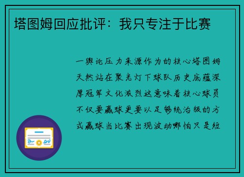 塔图姆回应批评：我只专注于比赛