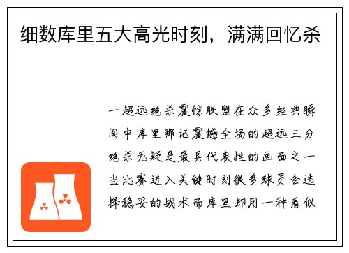 细数库里五大高光时刻，满满回忆杀