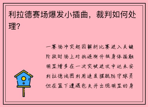 利拉德赛场爆发小插曲，裁判如何处理？