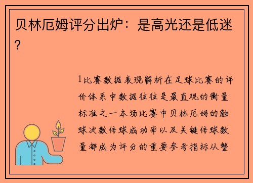 贝林厄姆评分出炉：是高光还是低迷？
