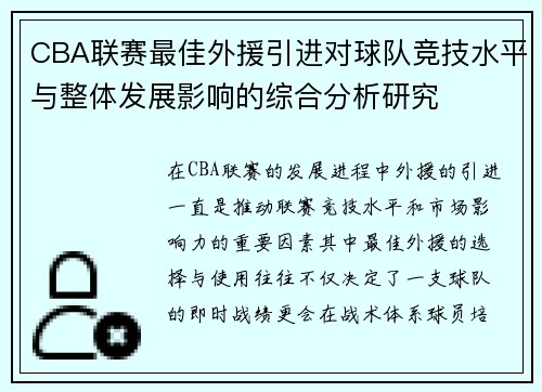CBA联赛最佳外援引进对球队竞技水平与整体发展影响的综合分析研究
