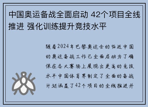 中国奥运备战全面启动 42个项目全线推进 强化训练提升竞技水平