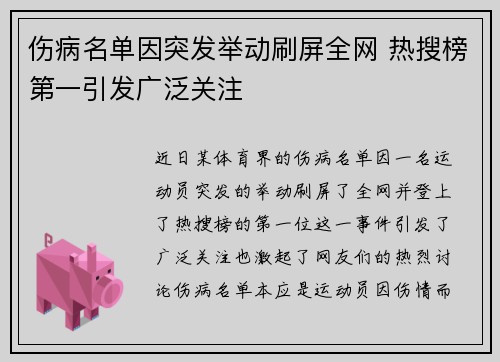 伤病名单因突发举动刷屏全网 热搜榜第一引发广泛关注 伤病名单因突发举动刷屏全网 热搜榜第一引发广泛关注