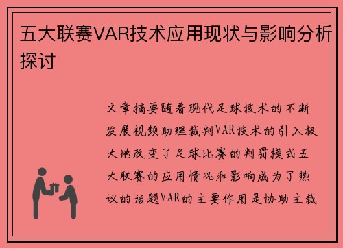 五大联赛VAR技术应用现状与影响分析探讨 五大联赛VAR技术应用现状与影响分析探讨