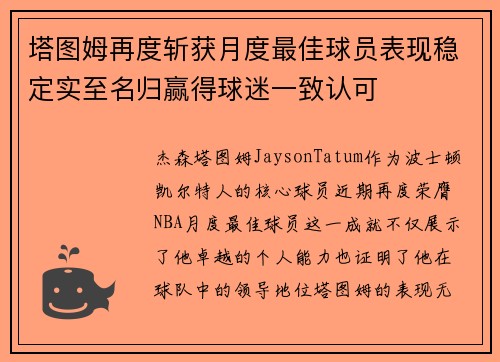 塔图姆再度斩获月度最佳球员表现稳定实至名归赢得球迷一致认可