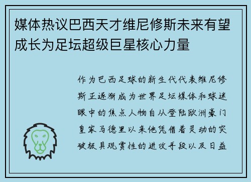 媒体热议巴西天才维尼修斯未来有望成长为足坛超级巨星核心力量 媒体热议巴西天才维尼修斯未来有望成长为足坛超级巨星核心力量