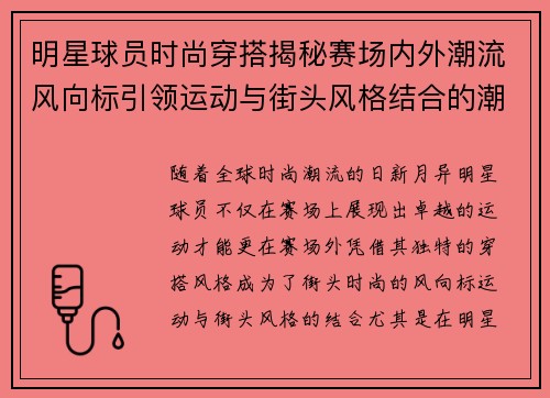 明星球员时尚穿搭揭秘赛场内外潮流风向标引领运动与街头风格结合的潮流趋势