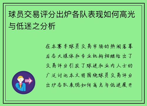 球员交易评分出炉各队表现如何高光与低迷之分析